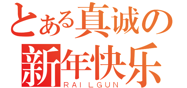 とある真诚の新年快乐（ＲＡＩＬＧＵＮ）