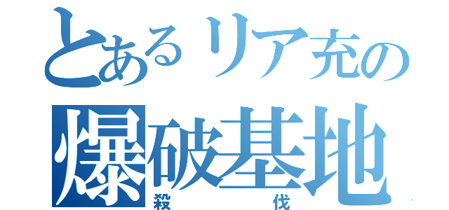 とあるリア充の爆破基地（殺伐）