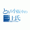 とある小阪中の三上氏（腐女子ですが何か？）