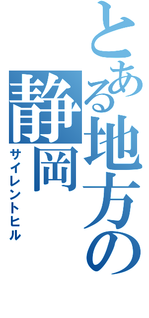 とある地方の静岡（サイレントヒル）