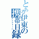 とある伊東の携帯目録（アイフォーン）