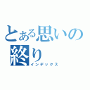 とある思いの終り（インデックス）