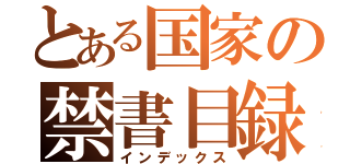 とある国家の禁書目録（インデックス）