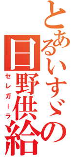 とあるいすゞの日野供給（セレガーラ）