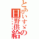 とあるいすゞの日野供給（セレガーラ）