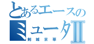 とあるエースのミュータントⅡ（剣城京華）