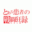 とある患者の戦闘狂録（とまと編）