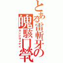 とある雷斬牙の魄駭冂煢（カンジヨメナイ）