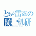 とある雷霆の跡动机研（Ｒａｃｉｎｇ Ｃｌｕｂ）