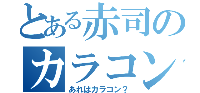 とある赤司のカラコン（あれはカラコン？）