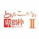 とあるこーたろーの卑猥枠Ⅱ（初見さんいらっしゃい）