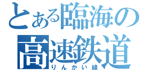 とある臨海の高速鉄道（りんかい線）