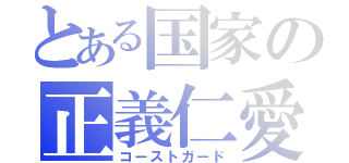 とある国家の正義仁愛（コーストガード）