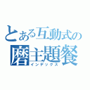 とある互動式の磨主題餐廳（インデックス）