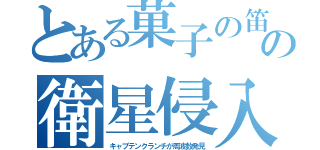 とある菓子の笛の衛星侵入（キャプテンクランチが周波数発見）