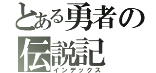 とある勇者の伝説記（インデックス）