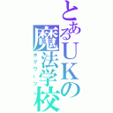 とあるＵＫの魔法学校（ホグワーツ）