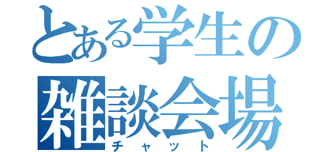 とある学生の雑談会場（チャット）