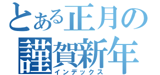 とある正月の謹賀新年（インデックス）