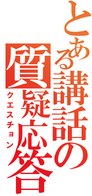 とある講話の質疑応答（クエスチョン）