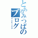 とあるみつばのブログ（インデックス）