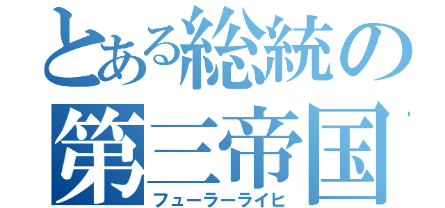 とある総統の第三帝国（フューラーライヒ）