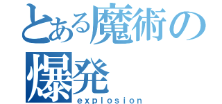 とある魔術の爆発（ｅｘｐｌｏｓｉｏｎ）