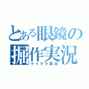 とある眼鏡の掘作実況（マイクラ実況）