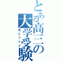 とある高三の大学受験（死亡フラグ）