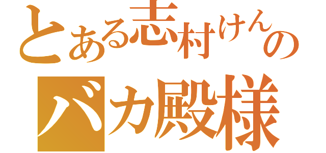 とある志村けんのバカ殿様（）