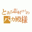 とある志村けんのバカ殿様（）