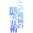 とある機械の現代技術（テクノロジー）