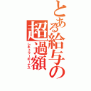 とある給与の超過額（レギュラーボーナス）