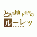 とある地下鉄駅のルーレット（小竹向原駅）