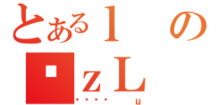 とあるｌのϑｚＬ（