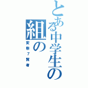 とある中学生の組の（変態７賢者）