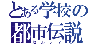 とある学校の都市伝説（セルティ）