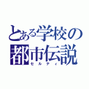 とある学校の都市伝説（セルティ）