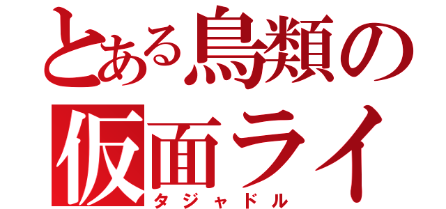 とある鳥類の仮面ライダー（タジャドル）