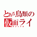 とある鳥類の仮面ライダー（タジャドル）