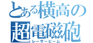 とある横高の超電磁砲（レーザービーム）