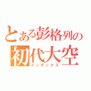 とある彭格列の初代大空（インデックス）