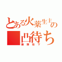 とある火薬生主の　凸待ち（爆弾投下）