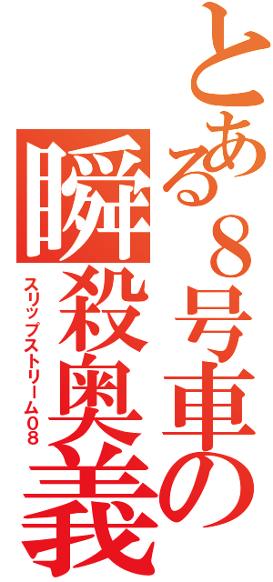 とある８号車の瞬殺奥義（スリップストリーム０８）