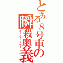 とある８号車の瞬殺奥義（スリップストリーム０８）