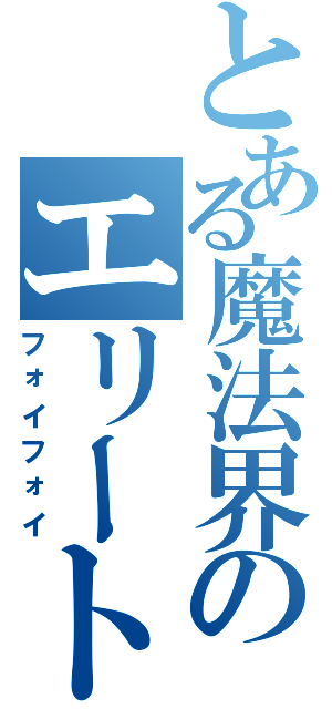 とある魔法界のエリート（フォイフォイ）