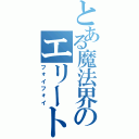 とある魔法界のエリート（フォイフォイ）