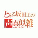 とある坂田主の声真似雑談（マネシテグダグダ）