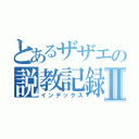 とあるザザエの説教記録Ⅱ（インデックス）