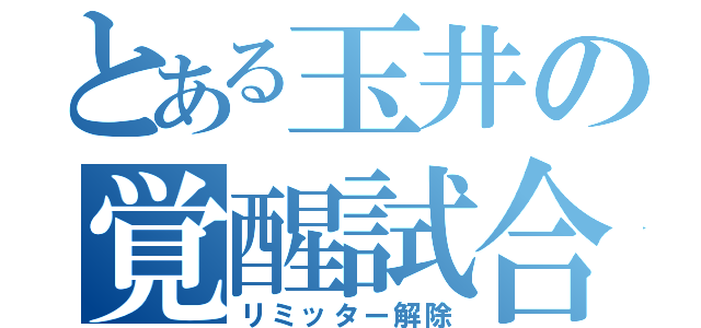 とある玉井の覚醒試合（リミッター解除）